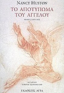 Το αποτύπωμα του αγγέλου