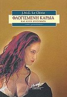 Φλογισμένη καρδιά και άλλα διηγήματα