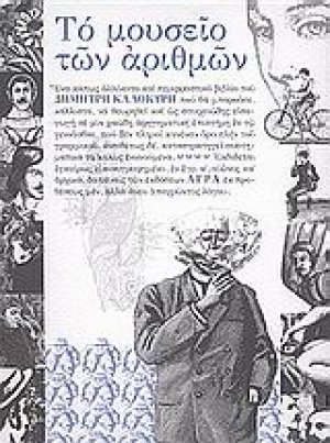 Το μουσείο των αριθμών