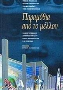 Παραμύθια από το μέλλον