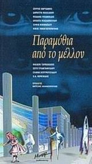 Παραμύθια από το μέλλον