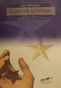 Κλέφτης αστεριών