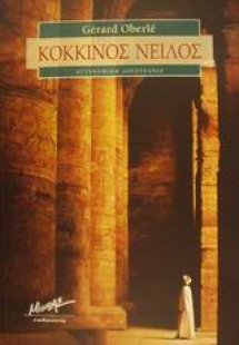 Κόκκινος Νείλος