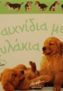 Παιχνίδια με σκυλάκια