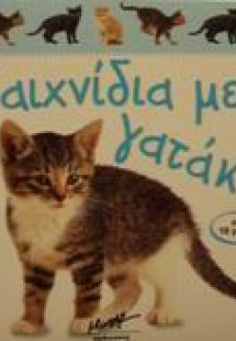 Παιχνίδια με γατάκια