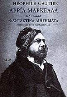 Αρρία Μαρκέλλα και άλλα φανταστικά διηγήματα