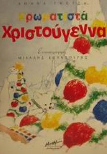 Χρωματιστά Χριστούγεννα