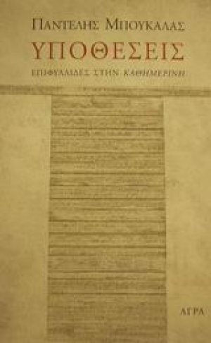 Υποθέσεις