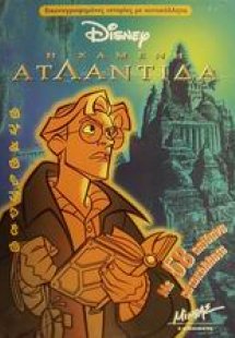 Η χαμένη Ατλαντίδα