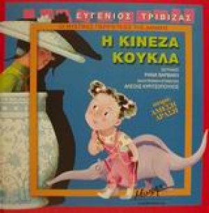 Οι μυστικές περιπέτειες της Δανάης. Η κινέζα κούκλα