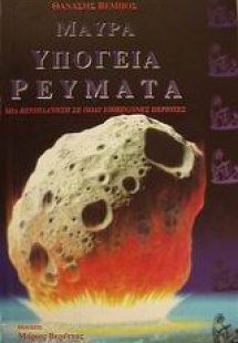 Μαύρα υπόγεια ρεύματα