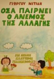 Όσα παίρνει ο άνεμος της αλλαγής