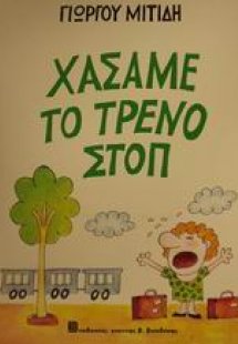 Χάσαμε το τρένο στοπ