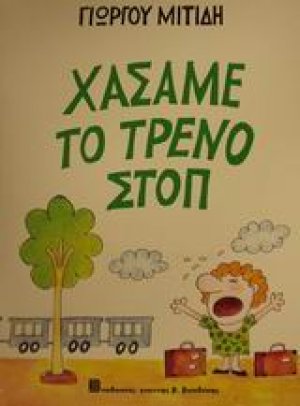 Χάσαμε το τρένο στοπ