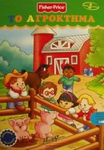 Το αγρόκτημα