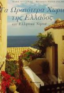 Τα ωραιότερα χωριά της Ελλάδος και ελληνικά νησιά