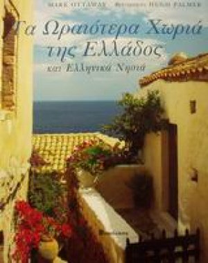 Τα ωραιότερα χωριά της Ελλάδος και ελληνικά νησιά
