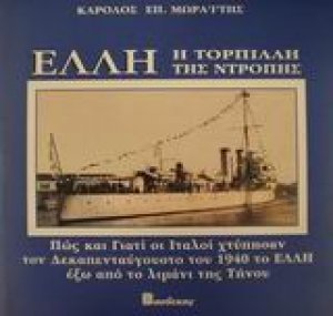 Έλλη, η τορπίλλη της ντροπής