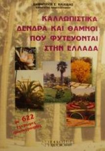 Καλλωπιστικά δένδρα και θάμνοι που φυτεύονται στην Ελλά...
