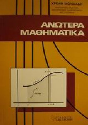 Ανώτερα μαθηματικά