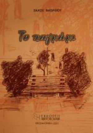 Το παγκάκι