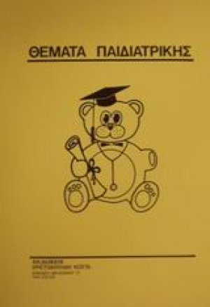 Θέματα παιδιατρικής