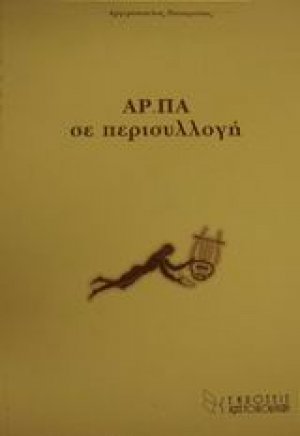 ΑΡ.ΠΑ σε περισυλλογή