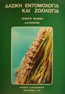 Δασική εντομολογία και ζωολογία