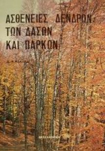 Ασθένειες των δένδρων, των δασών και των πάρκων