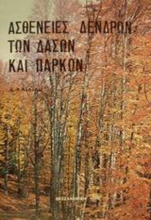 Ασθένειες των δένδρων, των δασών και των πάρκων