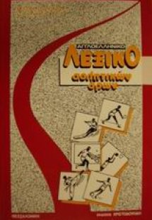 Αγγλοελληνικό λεξικό αθλητικών όρων