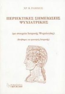 Περιεκτικές σημειώσεις ψυχιατρικής
