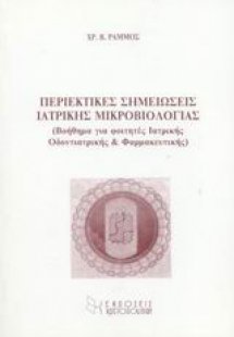 Περιεκτικές σημειώσεις ιατρικής μικροβιολογίας