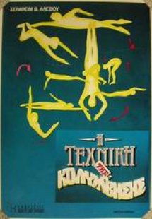 Η τεχνική της κολύμβησης