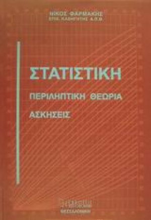 Στατιστική