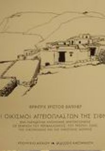 Οι οικισμοί αγγειοπλαστών της Σίφνου