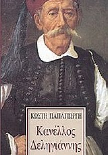 Κανέλλος Δεληγιάννης