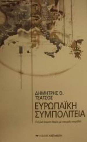 Ευρωπαϊκή συμπολιτεία