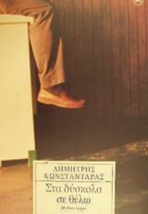 Στα δύσκολα σε θέλω