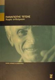 Χωρίς τηλεόραση