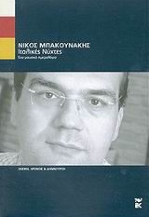 Ιταλικές νύχτες