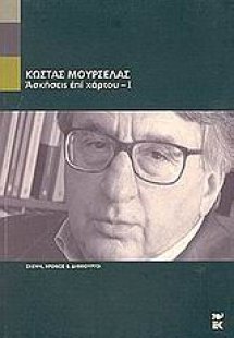 Ασκήσεις επί χάρτου - Ι