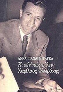 Κι σέν' πώς σ' λέν; Χαρίλαος Φλωράκης