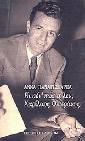 Κι σέν' πώς σ' λέν; Χαρίλαος Φλωράκης