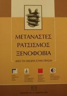 Μετανάστες, ρατσισμός, ξενοφοβία