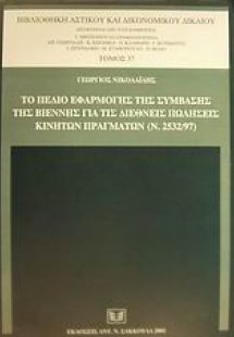 Το πεδίο εφαρμογής της σύμβασης της Βιέννης για τις διε...