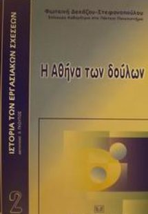 Η Αθήνα των δούλων