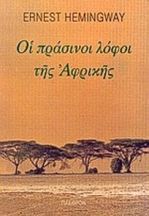 Οι πράσινοι λόφοι της Αφρικής