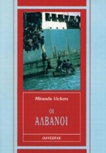 Οι Αλβανοί