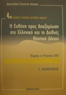 Η ευθύνη προς αποζημίωση στο ελληνικό και το διεθνές να...